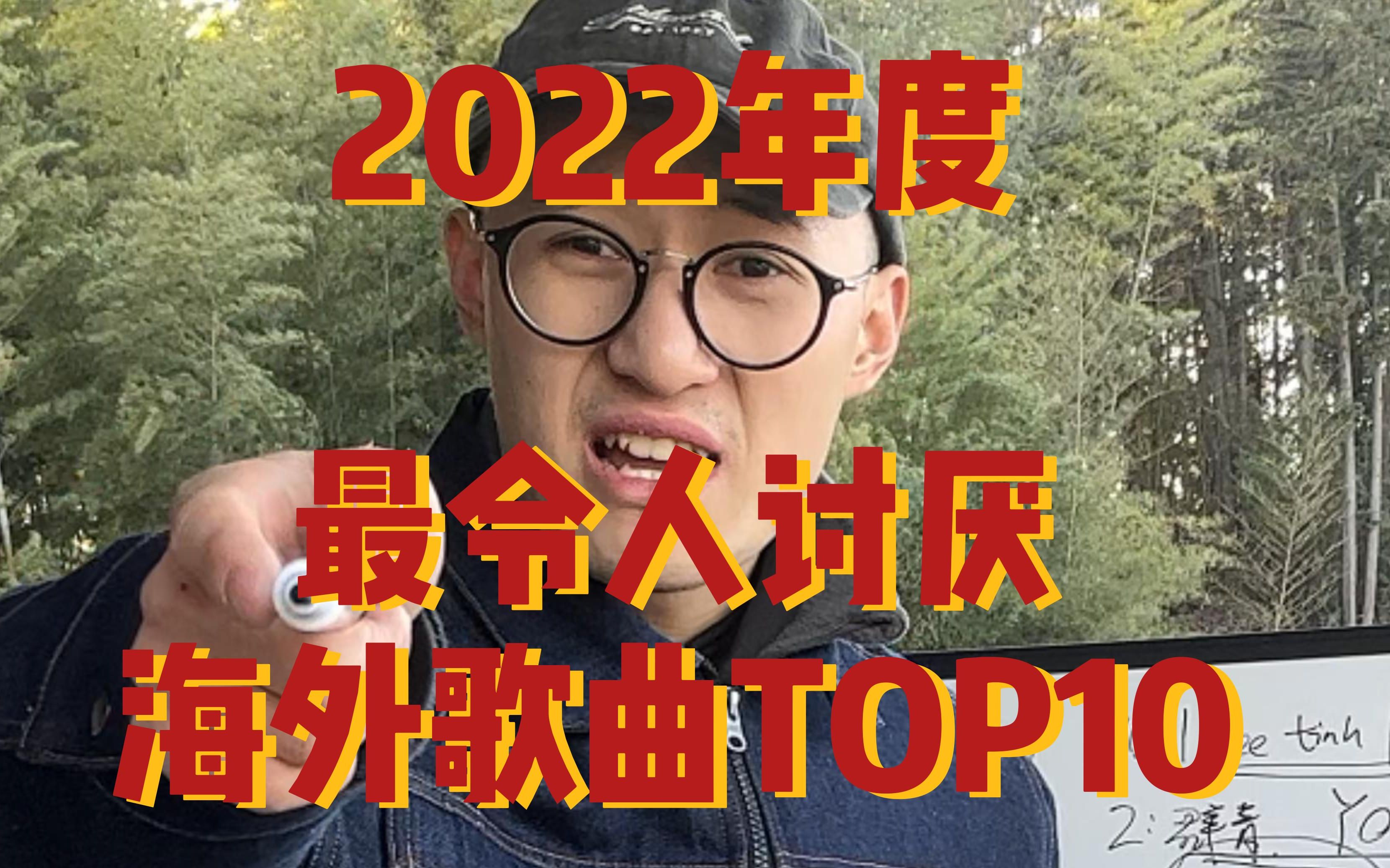 [图]2022年度最令人讨厌的海外歌曲TOP10！