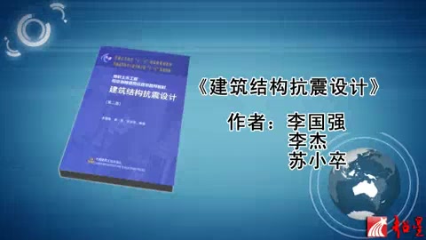 华中科技大学 建筑抗震设计 全38讲 主讲张耀庭 视频教程哔哩哔哩bilibili