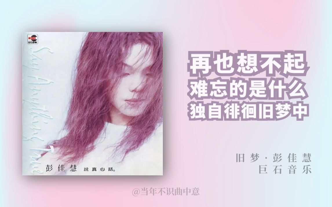 [图]旧梦│旧梦难寻！铁肺歌后实力种草经典曲目