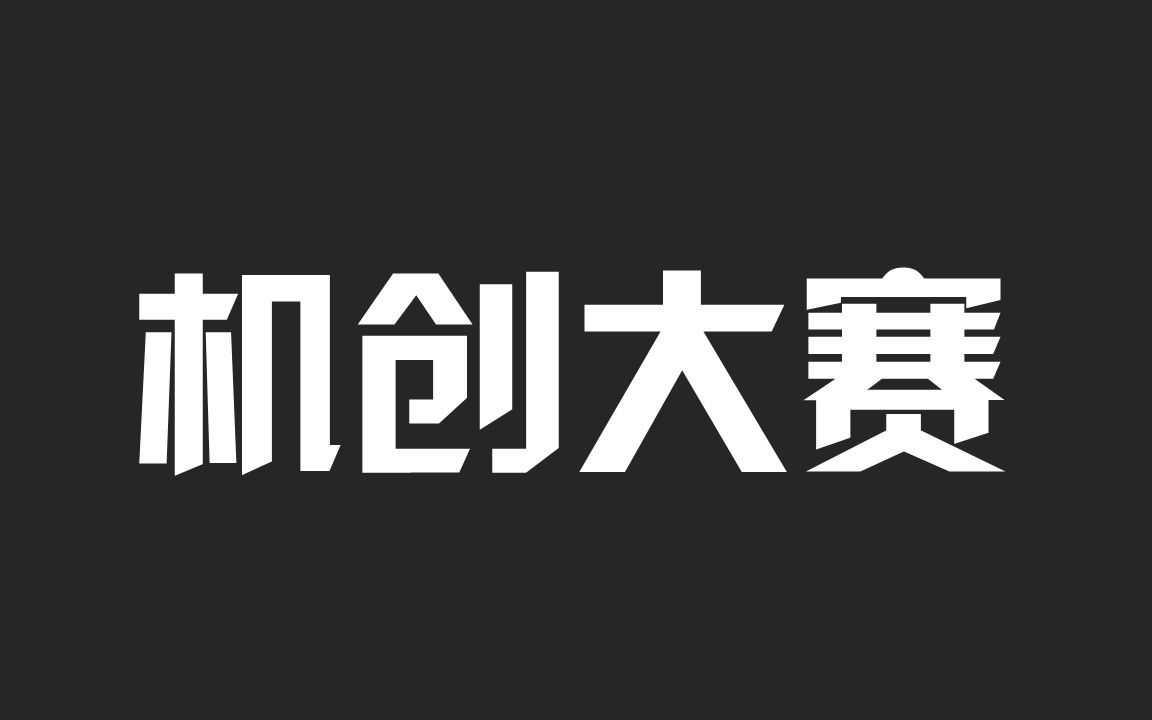 [图]机械创新设计大赛公开课第一讲