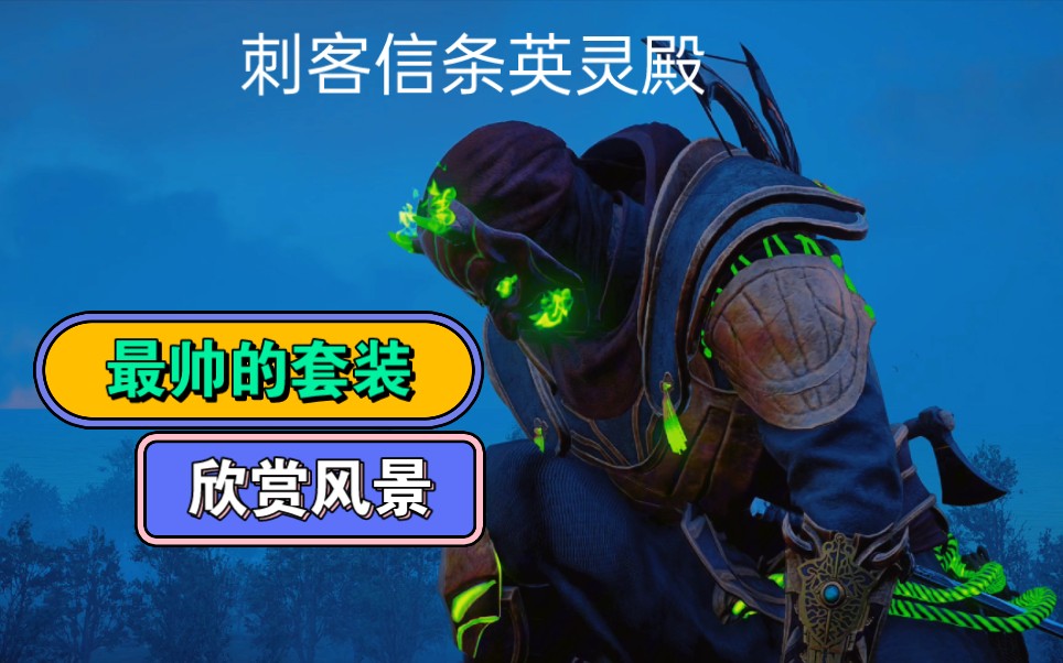 刺客信条英灵殿—套装 这个套装是叫什么评论区留言