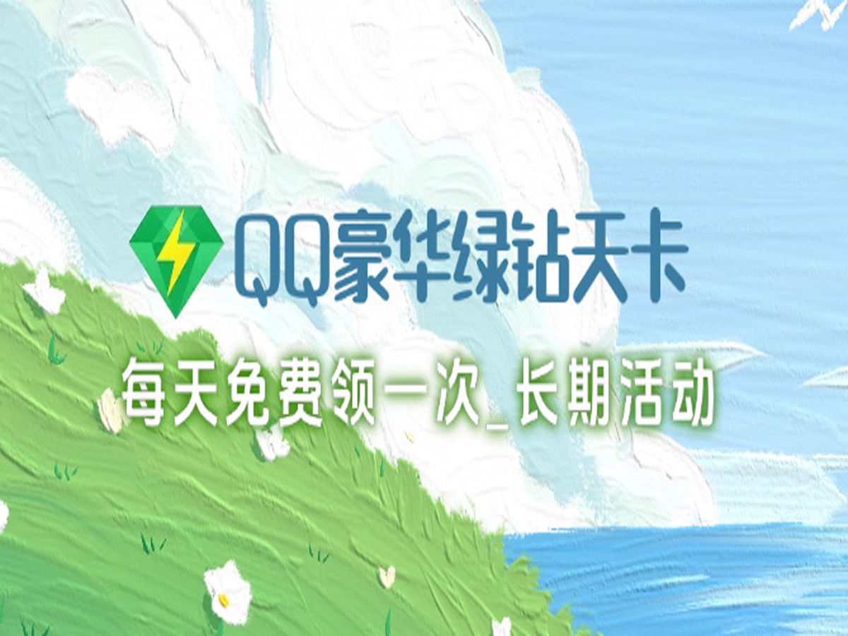 QQ音乐豪华绿天卡每天免费领取,随用随领即可~哔哩哔哩bilibili