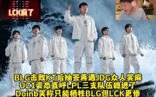 Descargar video: BLG击败KT后抽签再遇JDG众人笑麻 UZI姿态直呼LPL三支队伍稳进了 Doinb笑称只能牺牲BLG但LCK更惨