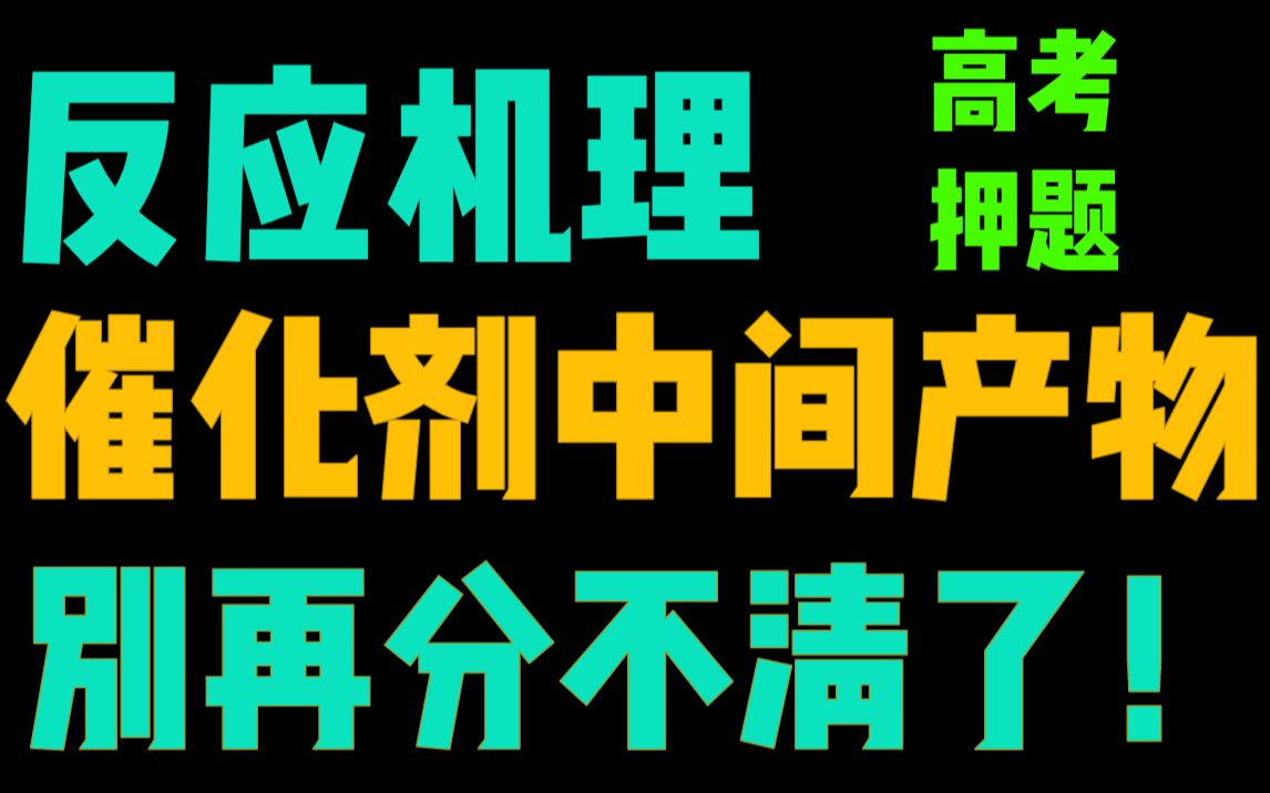 【高考押题】中间产物催化剂傻傻分不清?高考必考三大反应机理图像技巧!哔哩哔哩bilibili