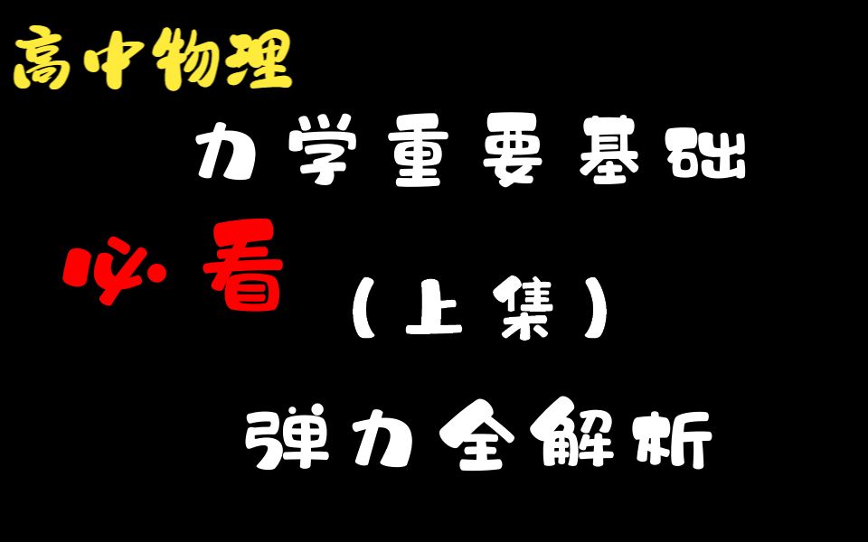 高中物理丨力学丨一次带你学完高中弹力全部核心知识点(上集)哔哩哔哩bilibili