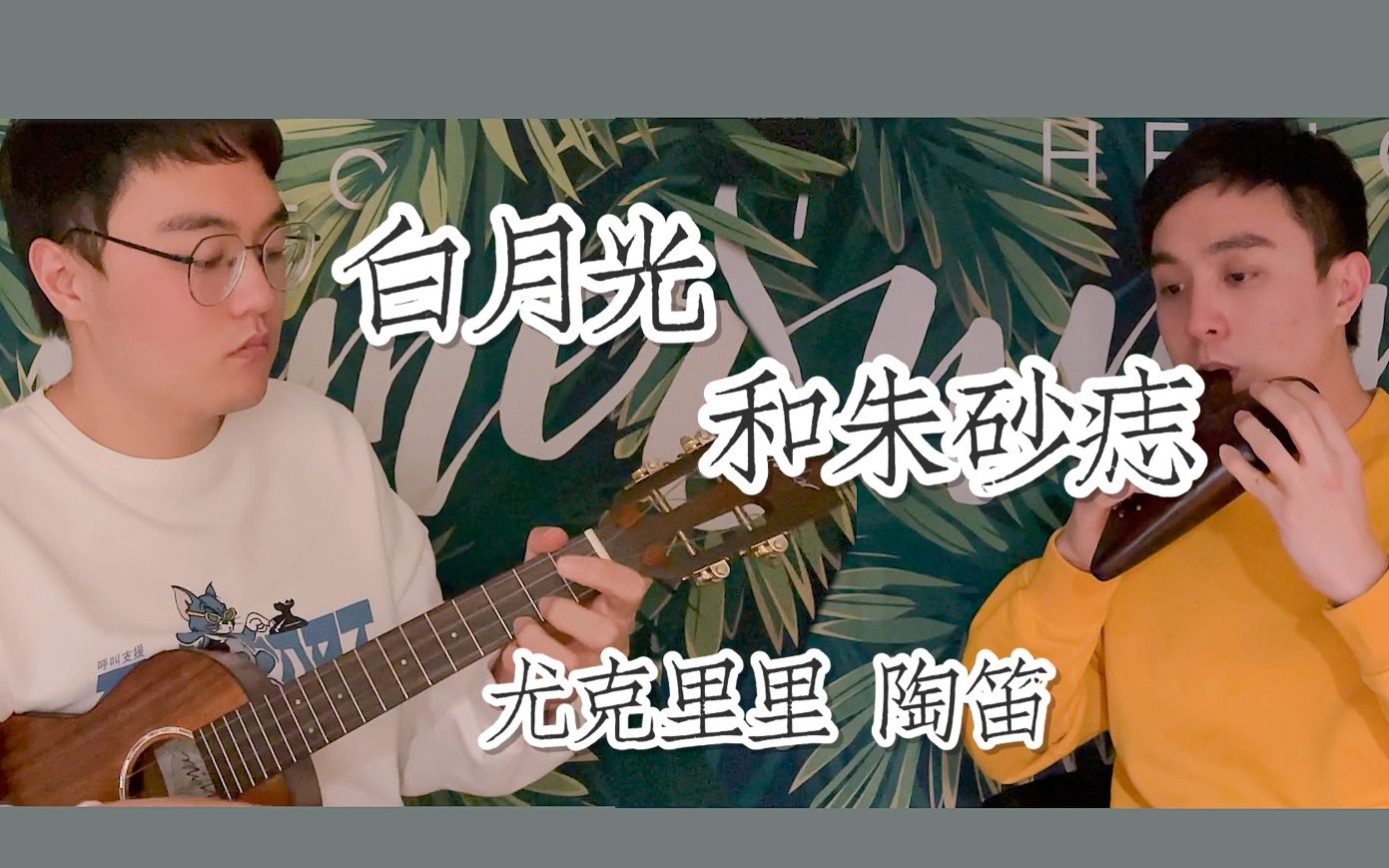 陶笛&尤克里里激情合奏!不一样的白月光与朱砂痣