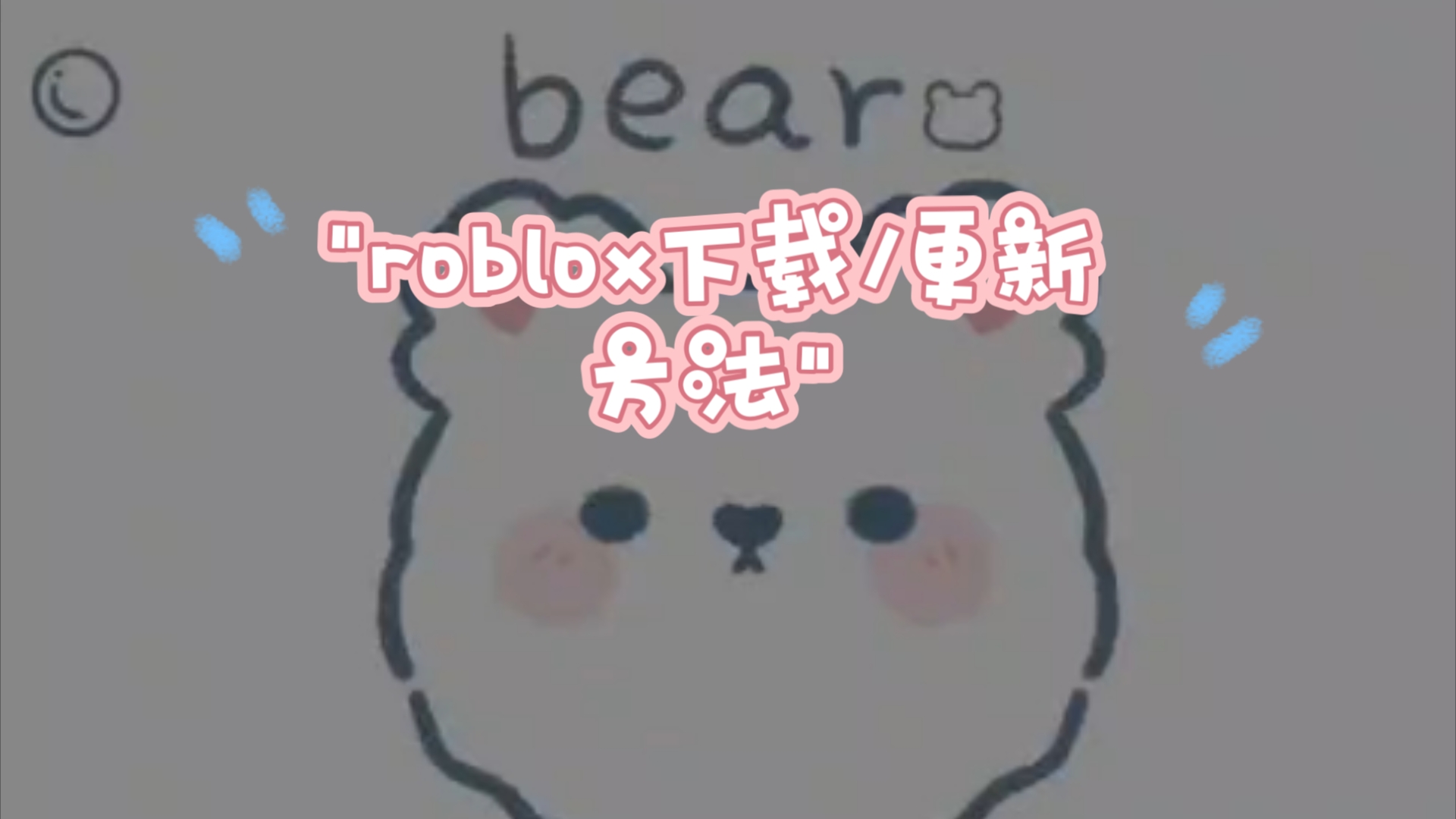 roblox下载/更新方法手机游戏热门视频