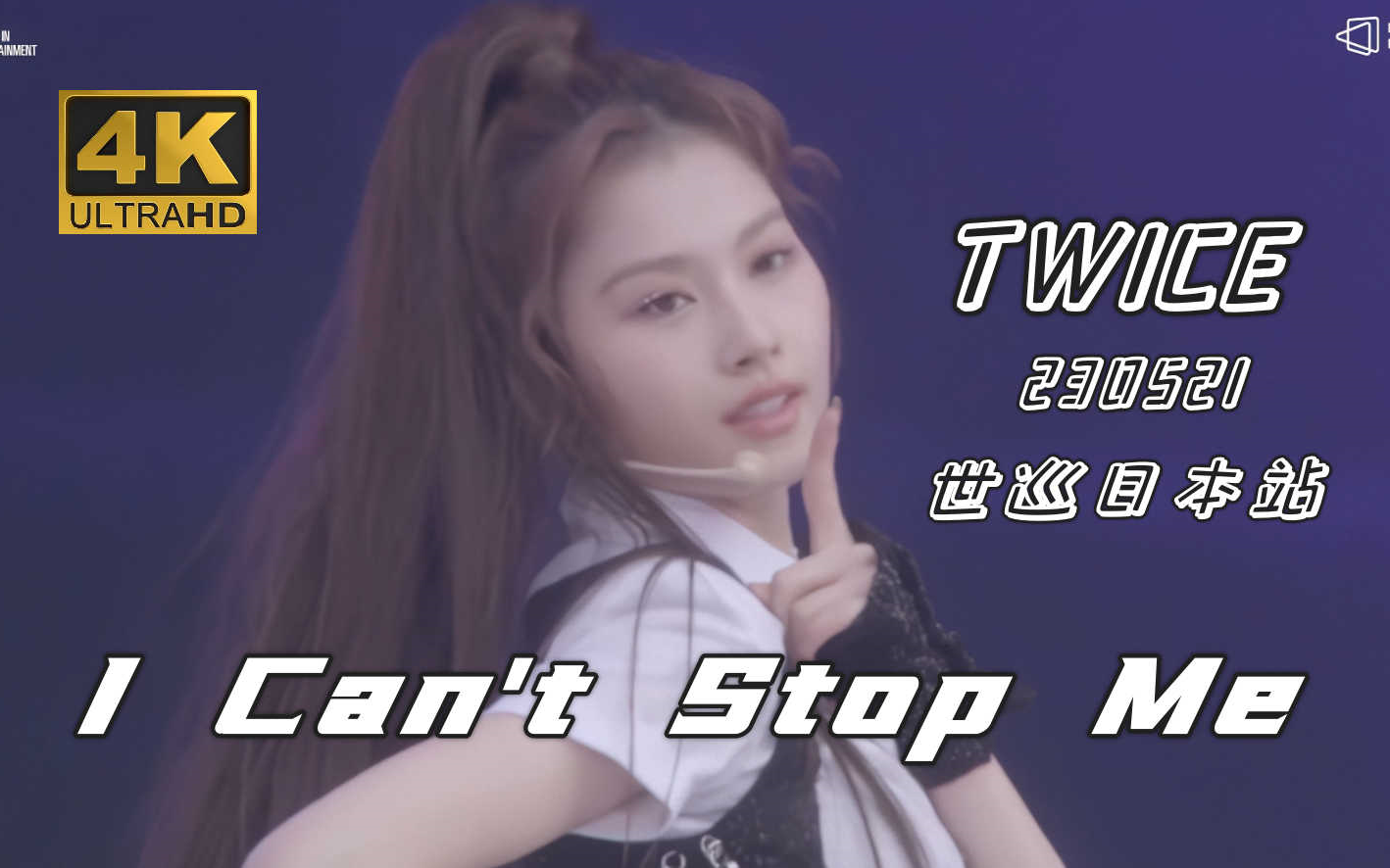 [图]【4K中字】TWICE - I CAN'T STOP ME 一往无前的悲壮旋律 兔瓦斯坎坷转型路 230521 第五次世巡 READY TO BE 日本站现场