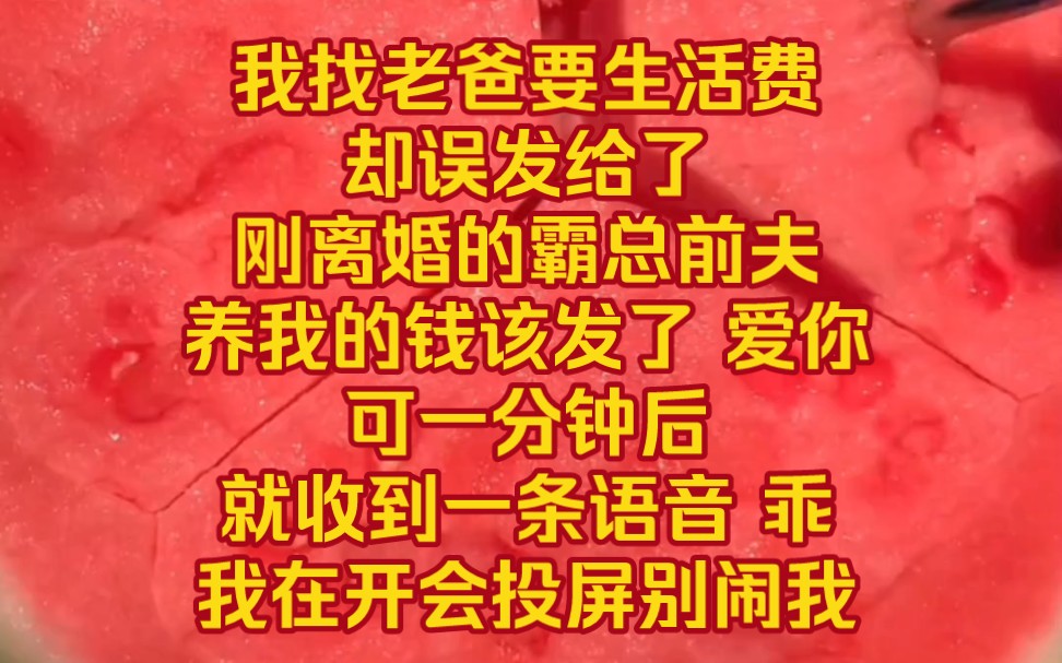 [图]《回归心尖》5——我找老爸要生活费，却误发给了刚离婚的霸总前夫。养我的钱该发了，爱你。可一分钟后就收到一条语音，乖，我在开会投屏，别闹我，声音低沉又宠溺……