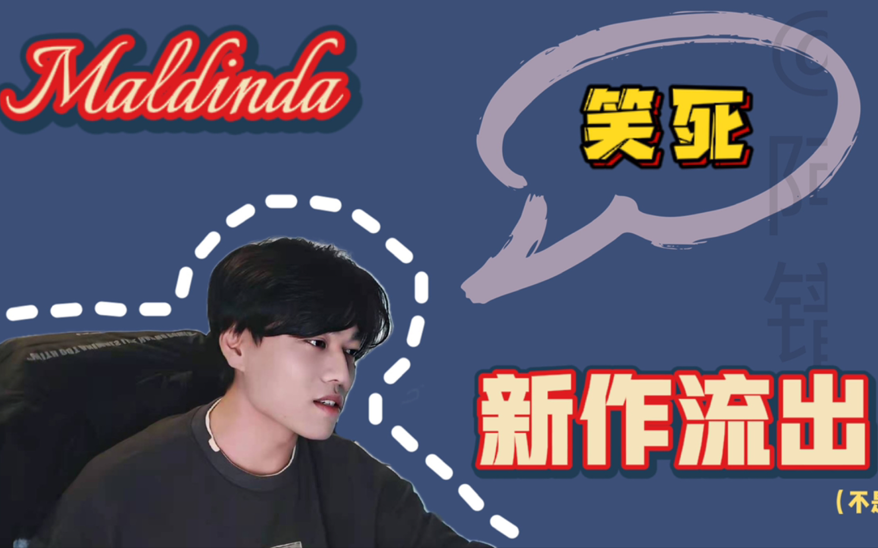 【某幻】假新闻速递|马了顶大新歌《吹牛大王》demo流出!