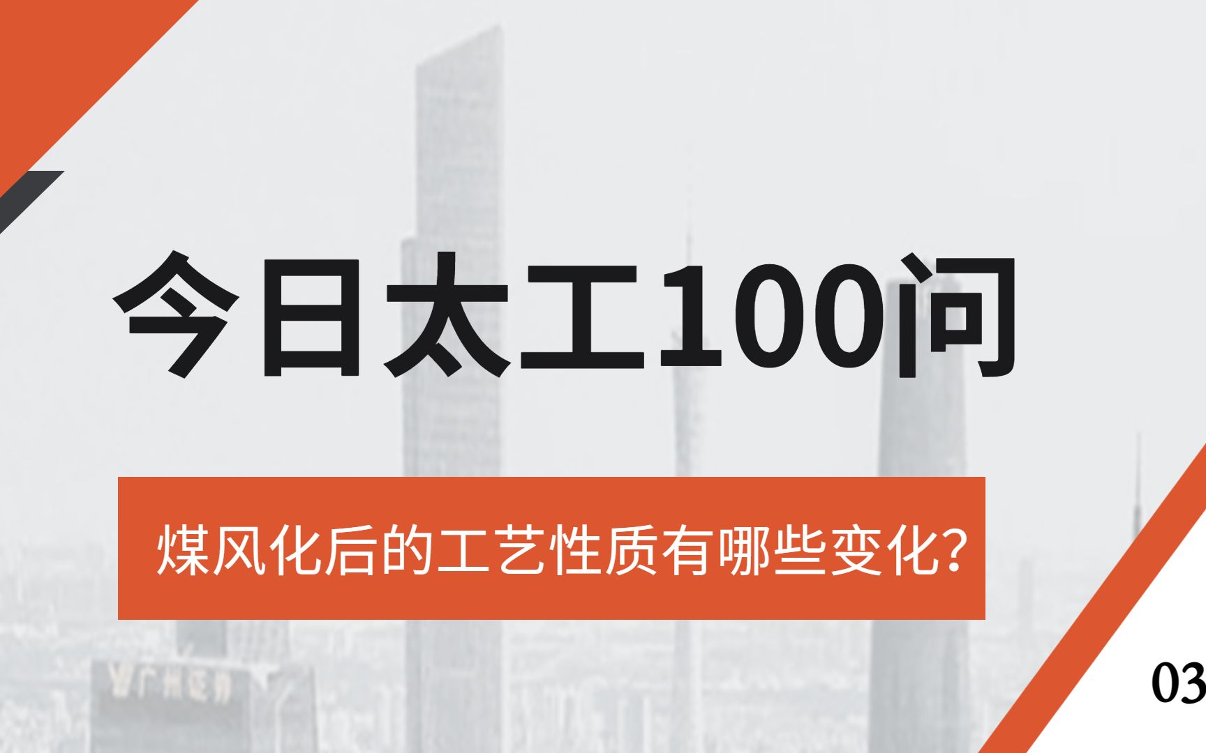 煤风化后的工艺性质有哪些变化?#今日太工100问 第3期,讲点你不知道的,想知道的,欢迎关注.哔哩哔哩bilibili