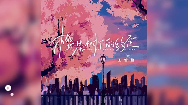 歌曲推荐‖王恰恰《樱花树下的约定》