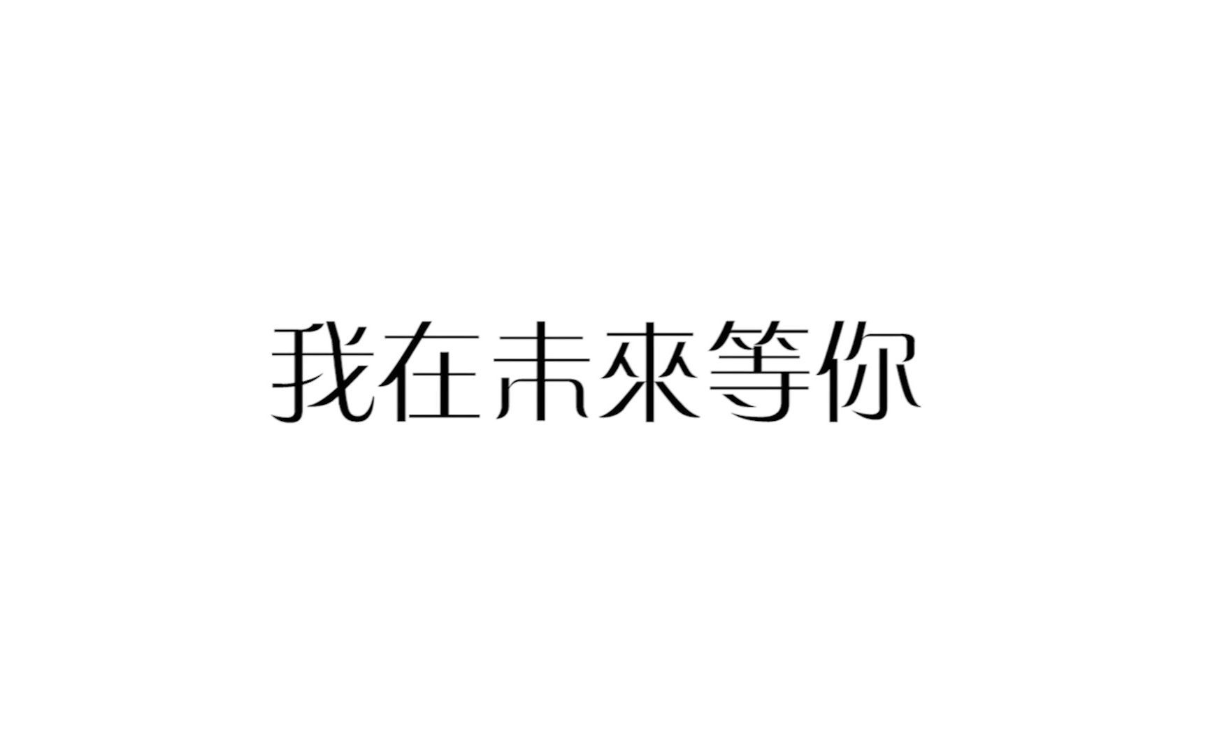 2019年江苏省昆山中学高考加油视频【我在未来等你】哔哩哔哩bilibili