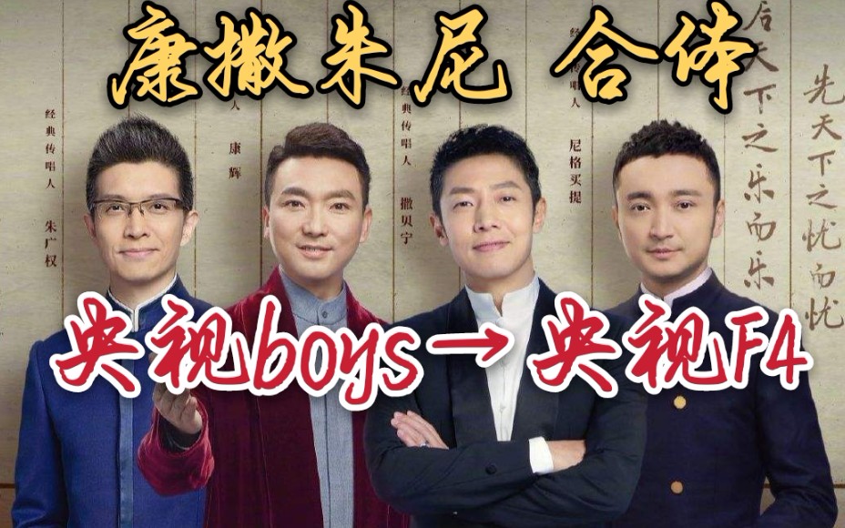 【康撒朱尼合体】【央视"boys"变身央视"f4"】康辉,撒贝宁,朱广权