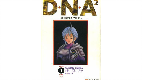 D N A 桂正和 第1集 上 哔哩哔哩 つロ干杯 Bilibili