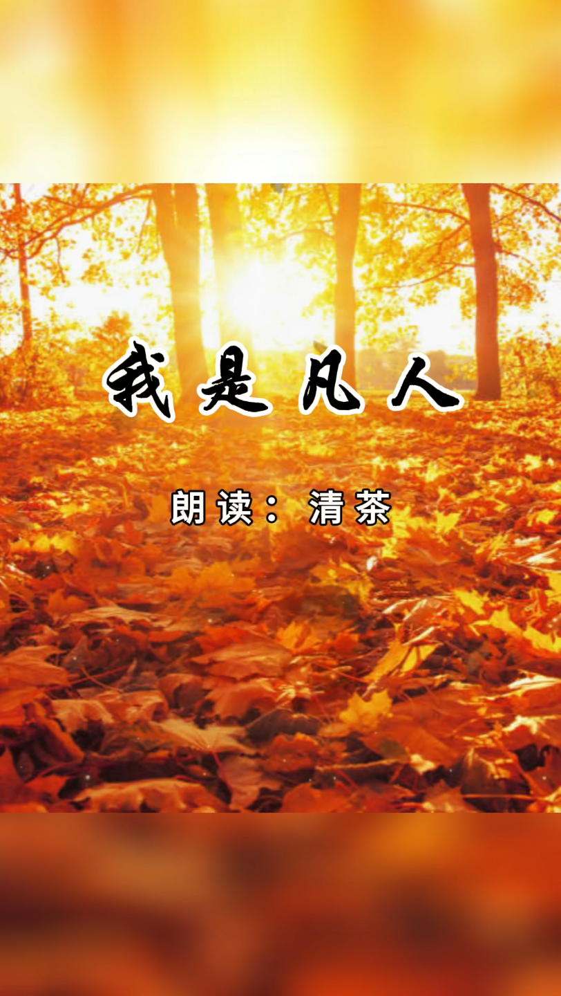 我是凡人|我只不过是一个凡人,懂我的人不用解释,不懂我的人多说无益