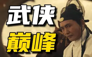 Télécharger la video: 细节狂魔 质感炸裂！他缔造了武侠电影的美学高峰（上）