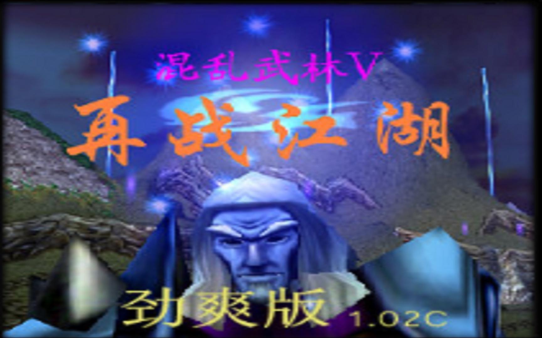 混乱武林V再战江湖劲爽版1.02C单机游戏热门视频