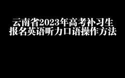 手把手云南省2023高考补习生报考听力口语哔哩哔哩bilibili