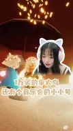 Download Video: 1万买的伞火鸟,还有个音乐会的小小号！！