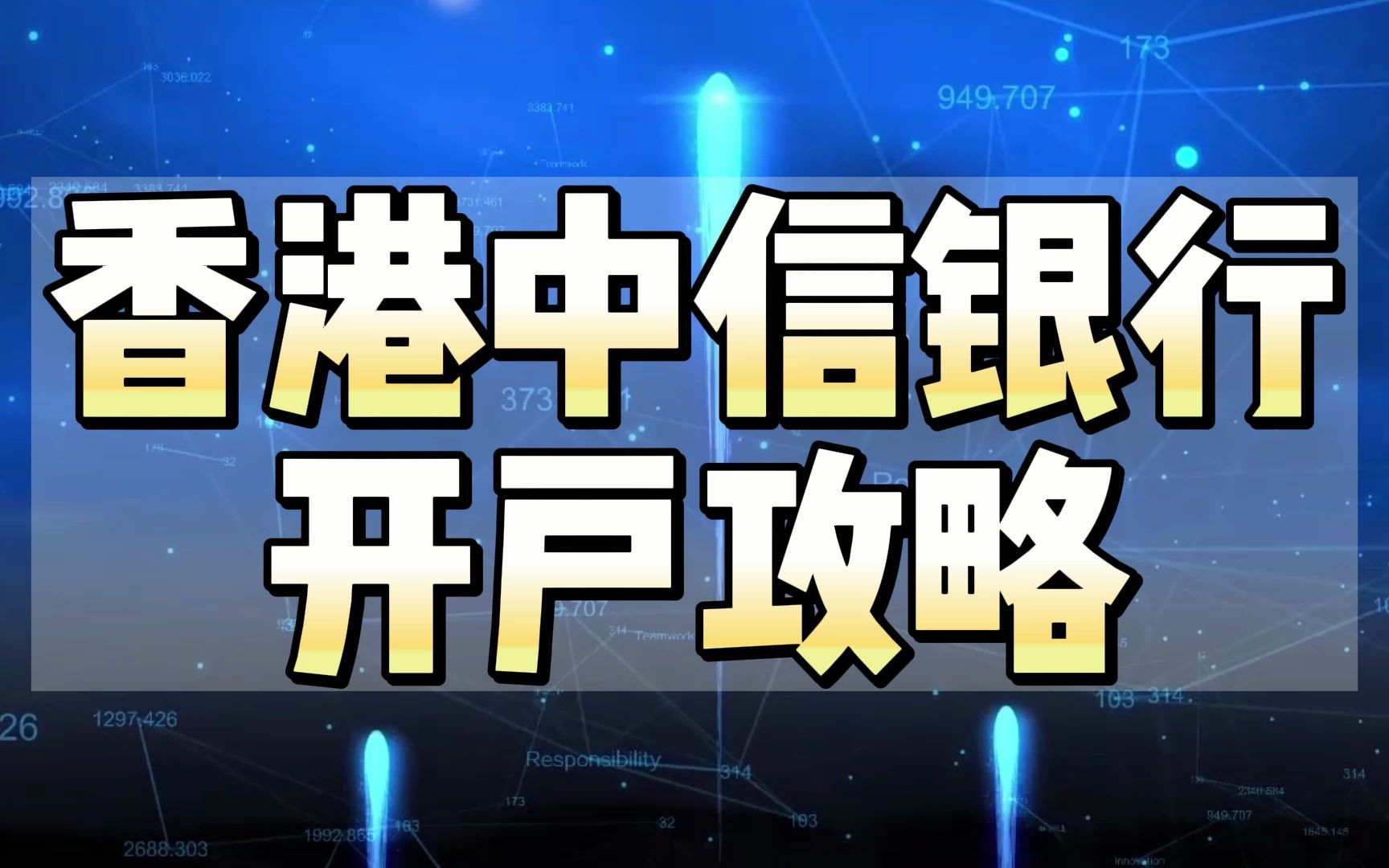 香港中信银行个人账户如何0门槛开户?普通人都不知道的宝藏攻略哔哩哔哩bilibili