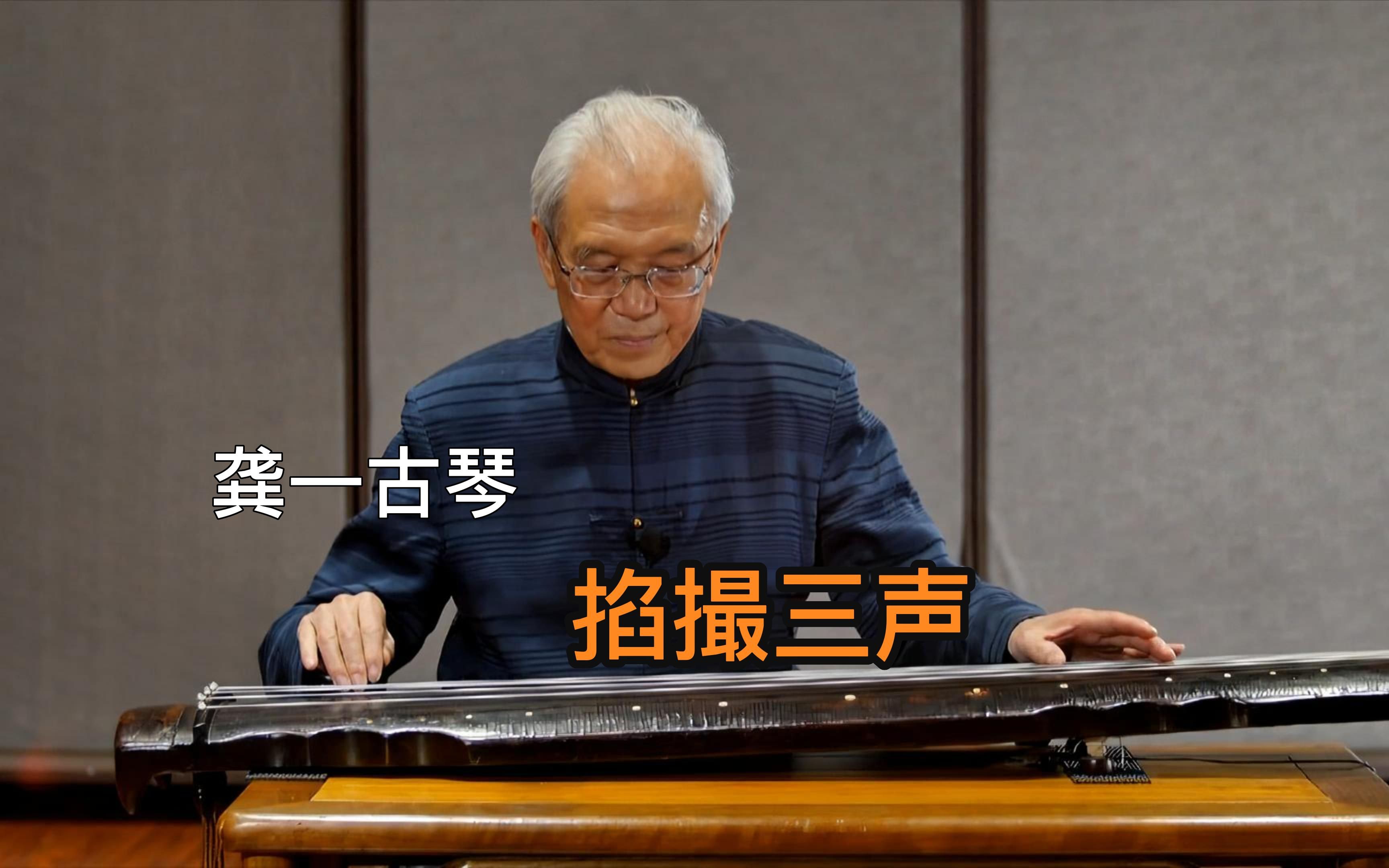 跟龚一学古琴丨掐撮三声