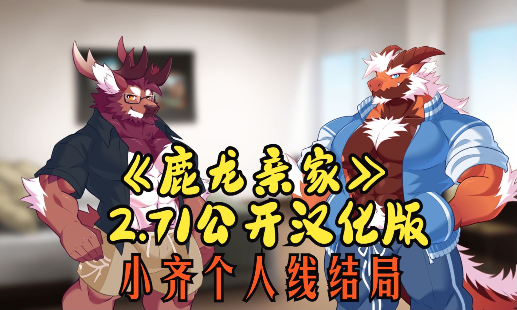 [kul/潘の汉化]deers and deckards 鹿龙亲家 2.