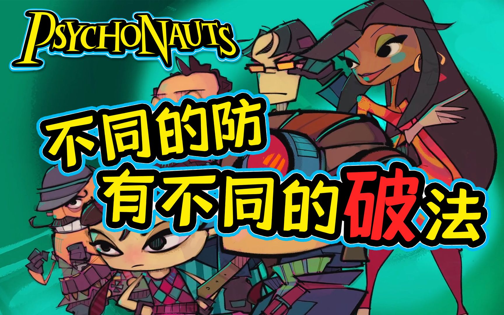 [图]【玩心】并不完美的冷门经典《Psychonauts》——《意航员》（上）