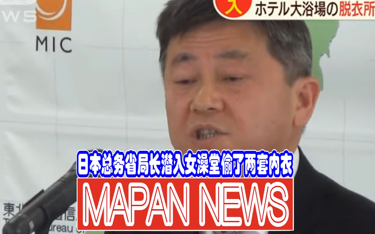 日本总务省局长潜入女澡堂偷了两套内衣被捕,新职位令人担忧哔哩哔哩bilibili