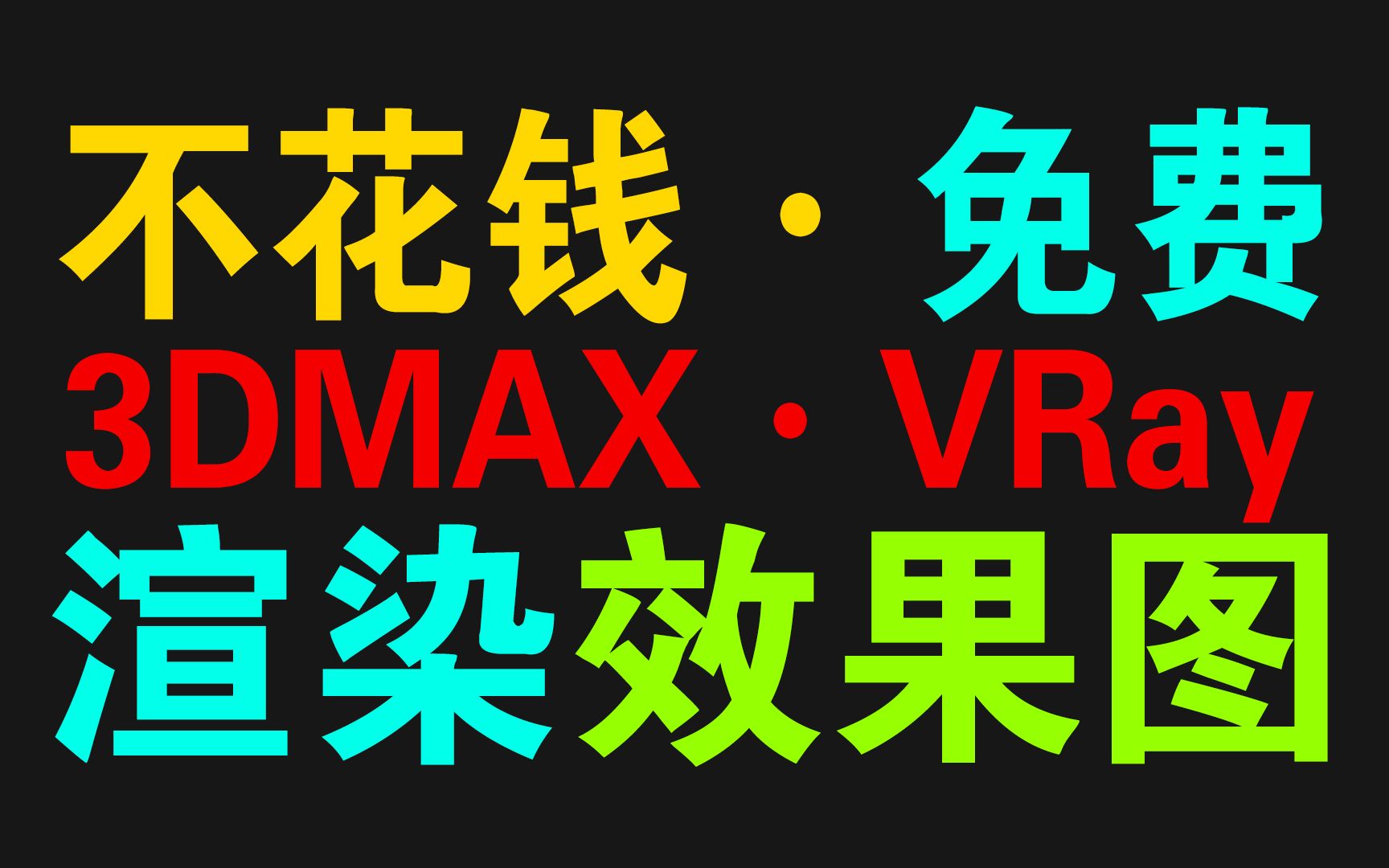 免费渲染 效果图 3DMAX VRay 渲染农场哔哩哔哩bilibili