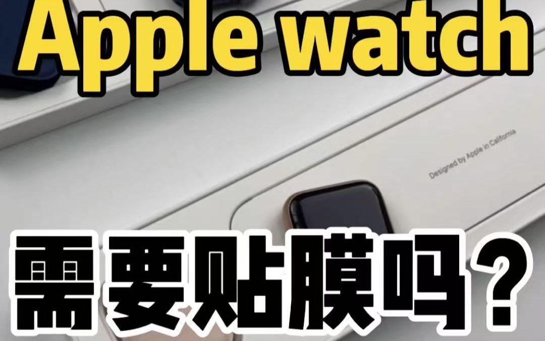 Apple watch需不要贴膜,其实在你买手表的时候就已经知道了!哔哩哔哩bilibili