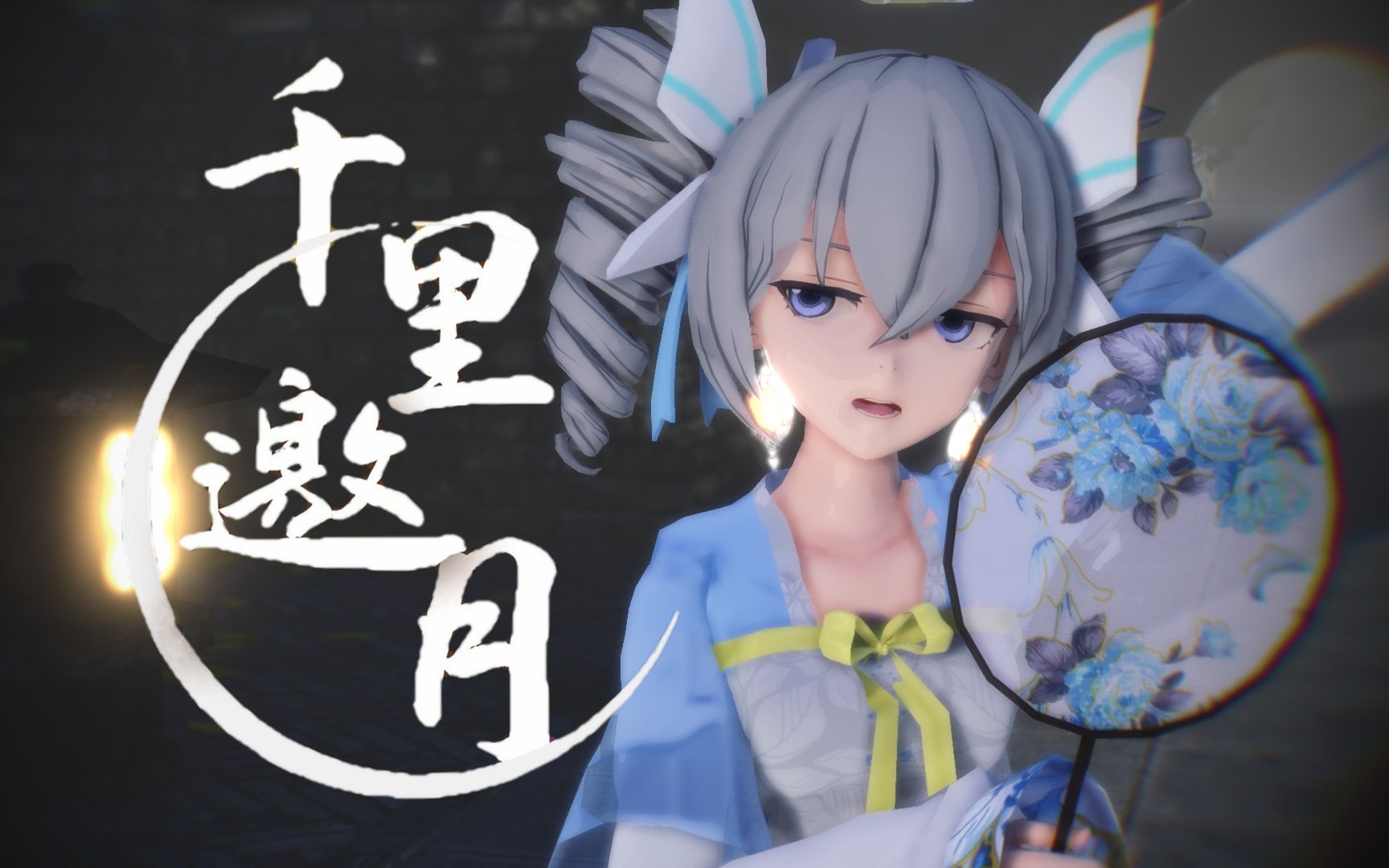 布洛妮娅千里邀月崩06mmd