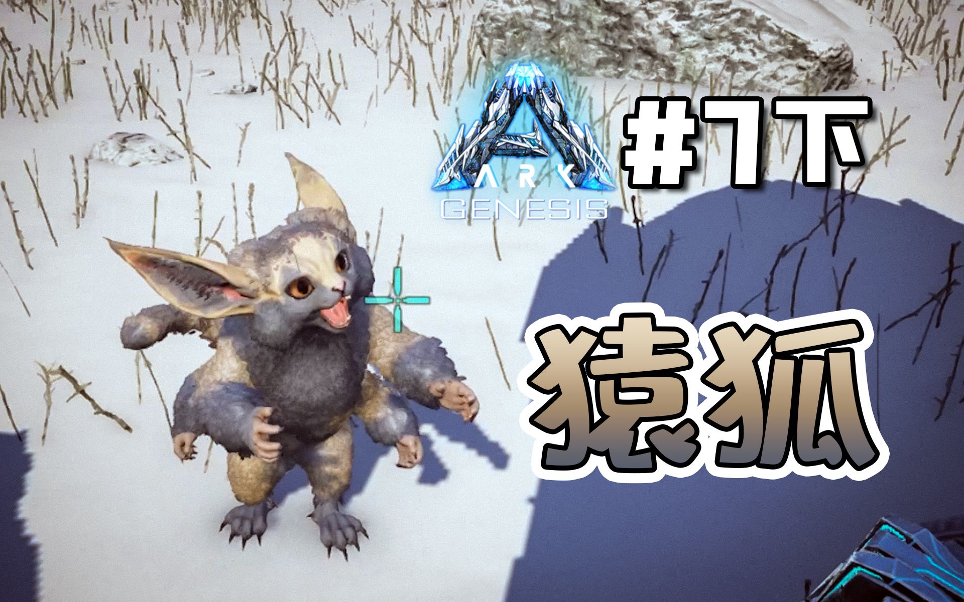 方舟创世纪17下驯服猿狐北极任务方舟生存进化实况解说