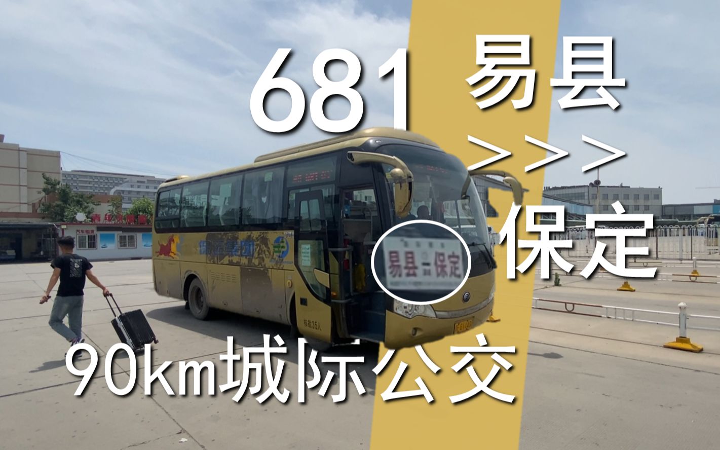 【风萧萧兮易水寒,老车一去又复还 90KM太行山脚下】保定城际681路(易县汽车站→保定客运中心)全程POV【POV153】哔哩哔哩bilibili