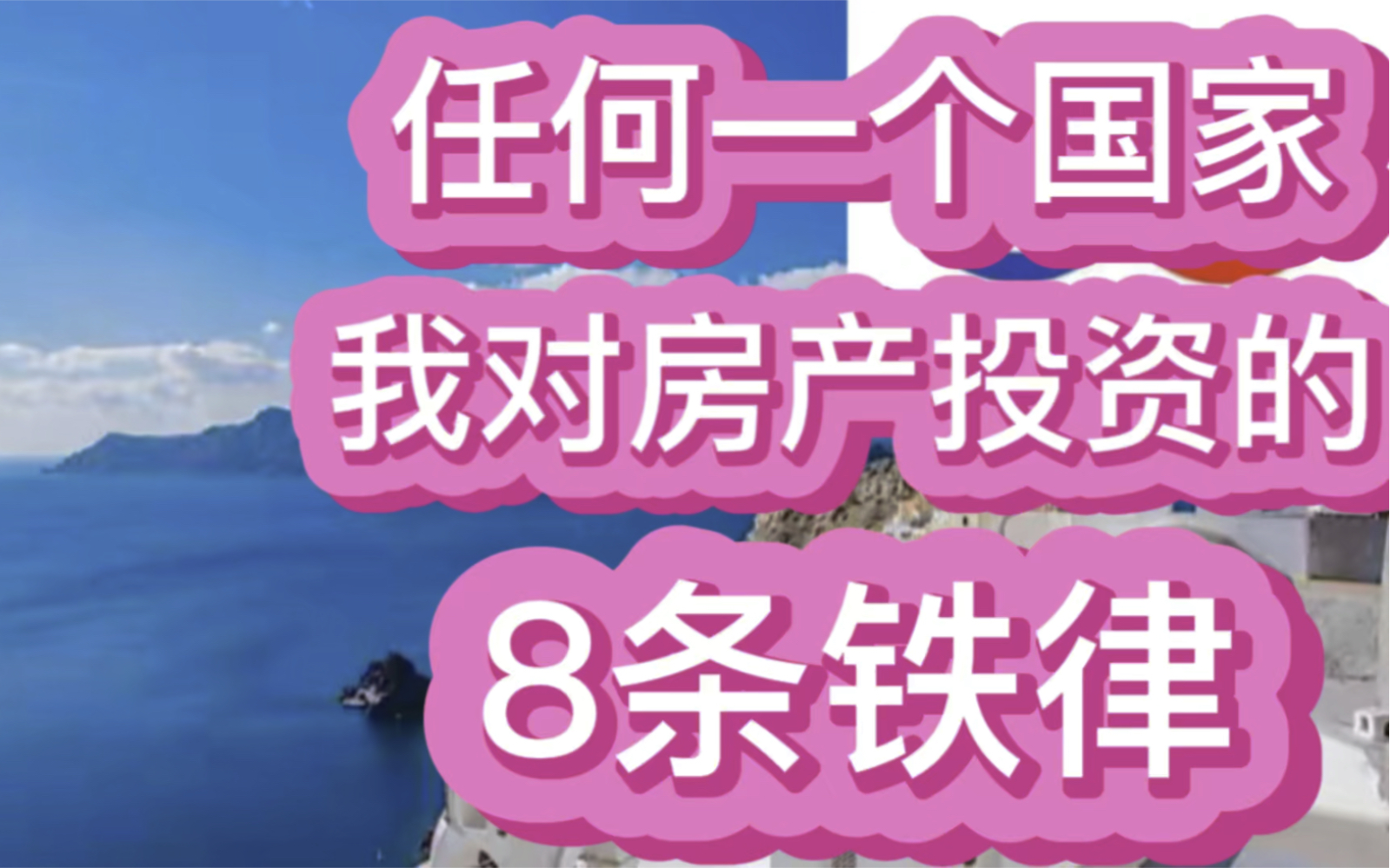 [图]任何一个国家，我对房产投资的8条铁律