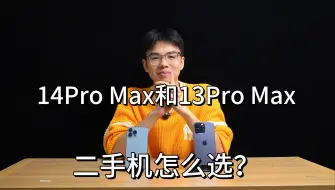 Download Video: 二手市场中的王者13和14ProMax 还不知道怎么选的看过来！