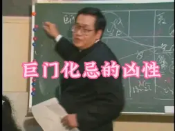 Video herunterladen: 巨门化忌的凶性