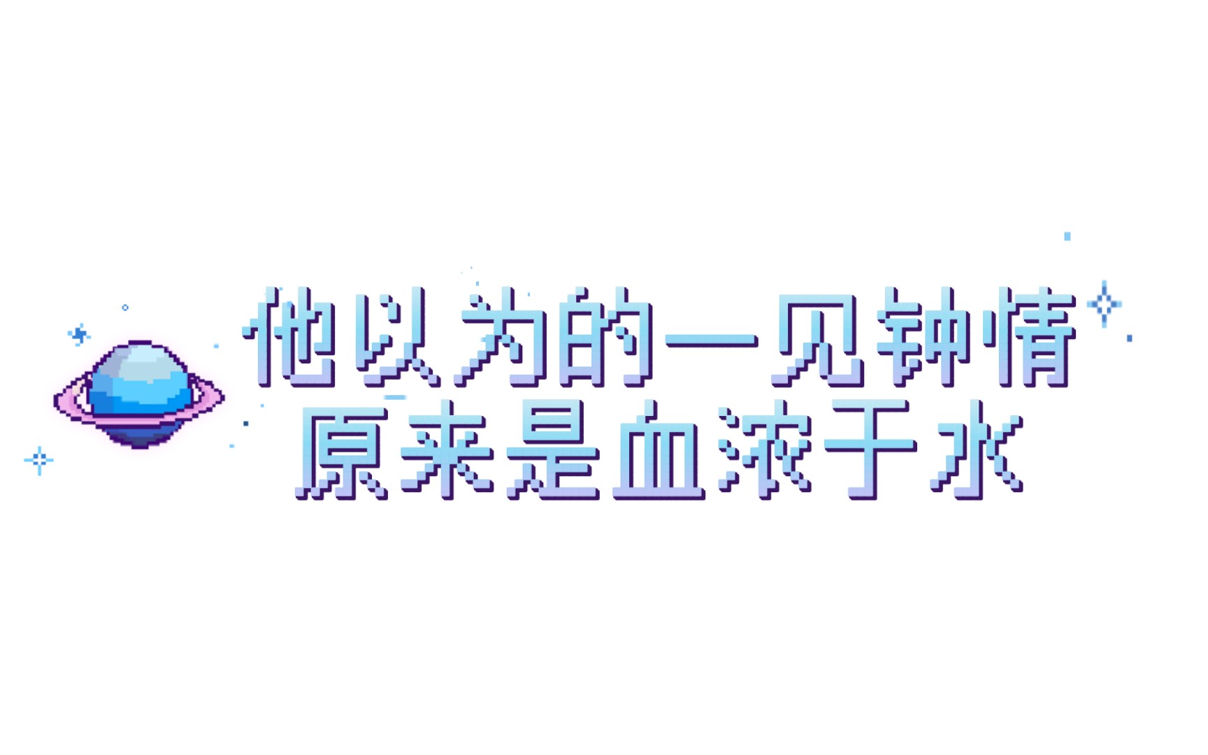 [图]【原耽推文】“他以为的一见钟情，原来是血浓于水”