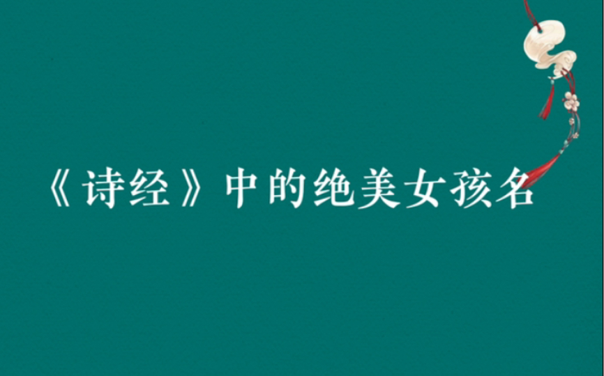 中国人的名字可以美到什么程度?《诗经》中那些绝美的女孩名!哔哩哔哩bilibili