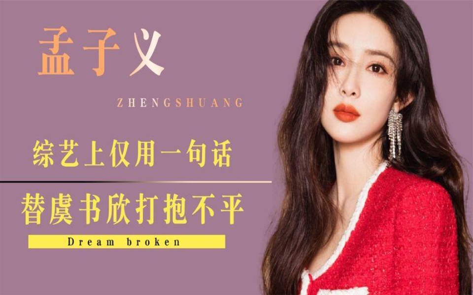 孟子义:综艺上仅用一句话,替虞书欣打抱不平