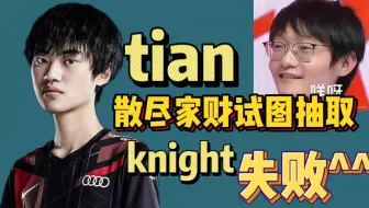 电竞经理/tian散尽家财试图抽取knight结果失败^ ^/