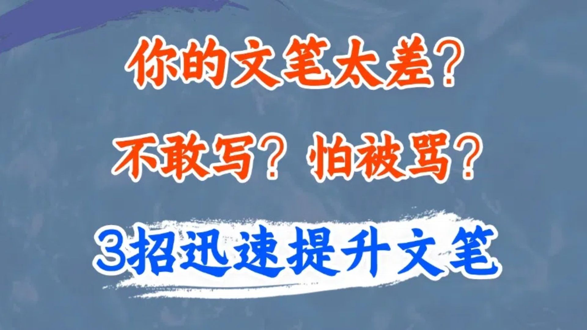 三招让新人快速提升文笔!你还在为了文笔差而烦恼,不敢下笔,就怕被骂?学会本期干货让你的文笔更上一层楼更有写作素材技巧分享哔哩哔哩bilibili