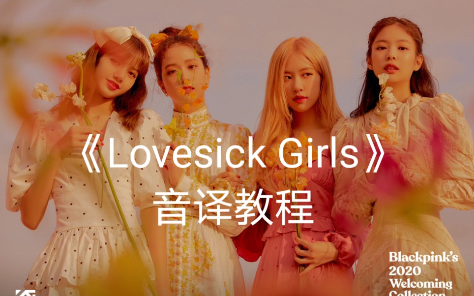 [BLACKPINK]空耳学唱《Lovesick Girls》音译教程哔哩哔哩bilibili