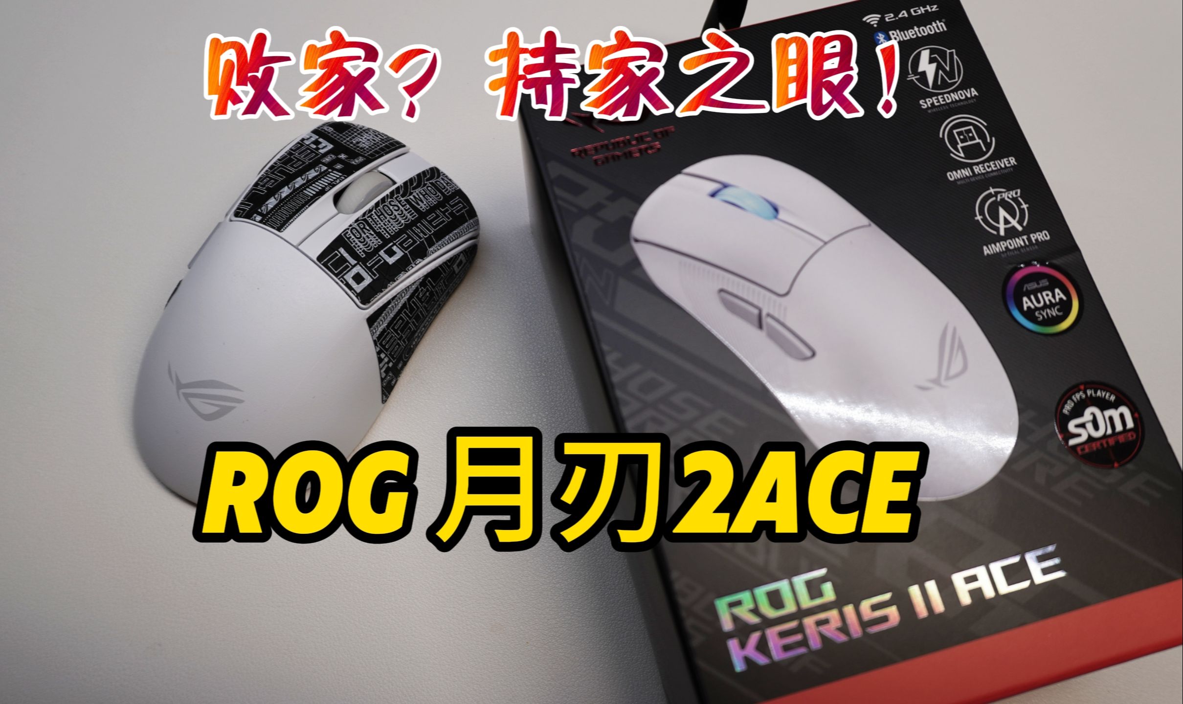 败家之眼?错,持家之眼!—rog 月刃2ace