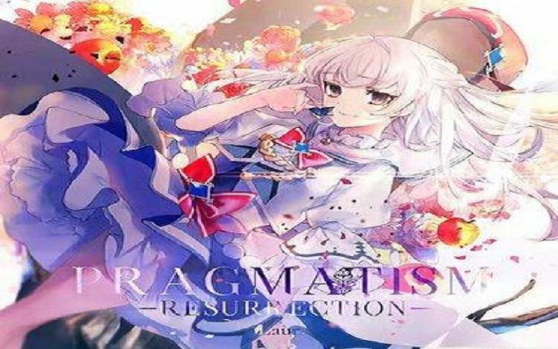 《pragmatism -resurrection-》