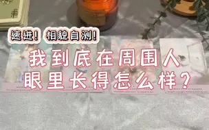 Download Video: 【叶烟塔罗】相貌自测！我到底在周围人眼里长得怎么样？（可白嫖）