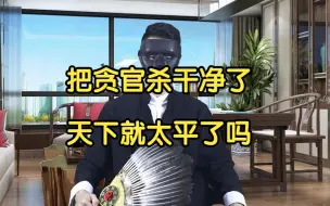 Download Video: 把贪官杀干净了，天下就太平了吗？