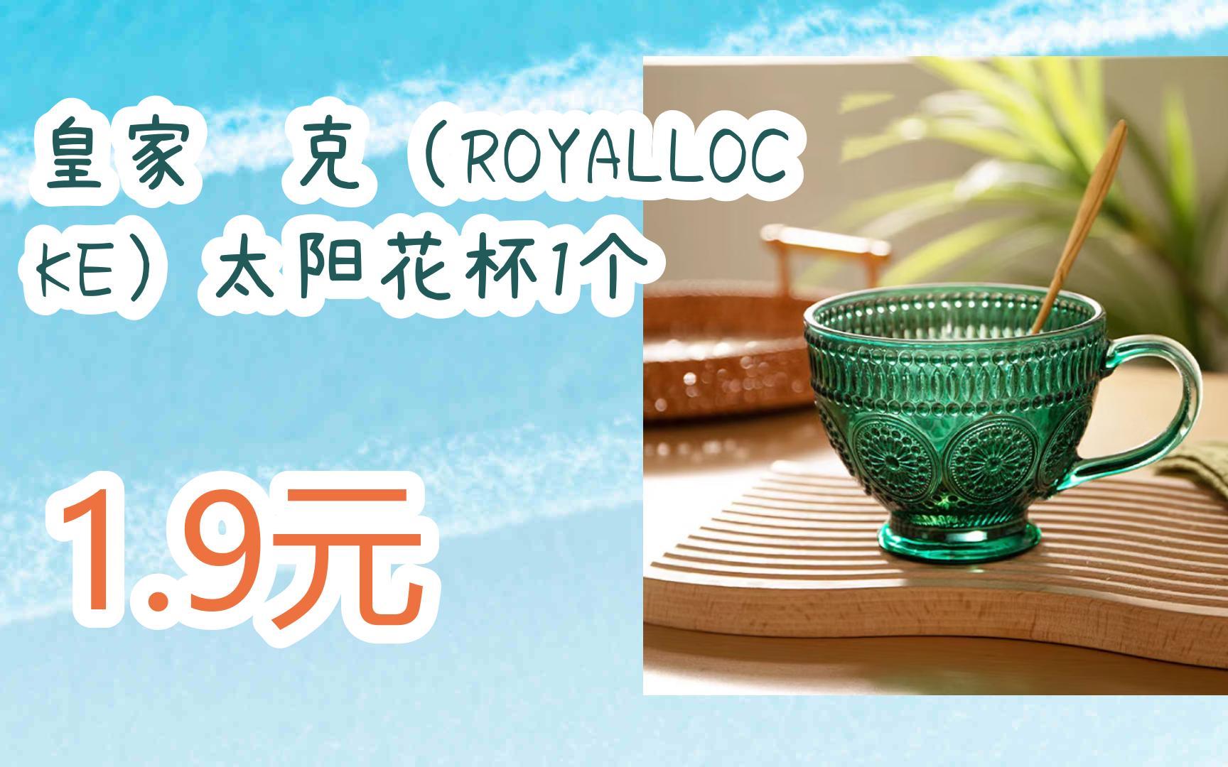 皇家洛克(royallocke)太阳花杯1个 1.9元