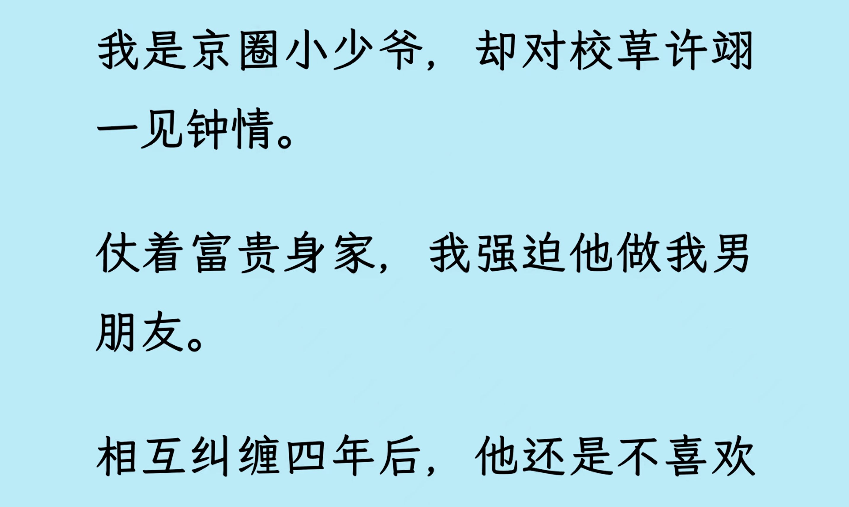 【双男主】(全文已更完)我是京圈小少爷,却对校草许翊一见钟情. 仗着富贵身家,我强迫他做我男朋友.相互纠缠四年后,他还是不喜欢我. 直到毕业...