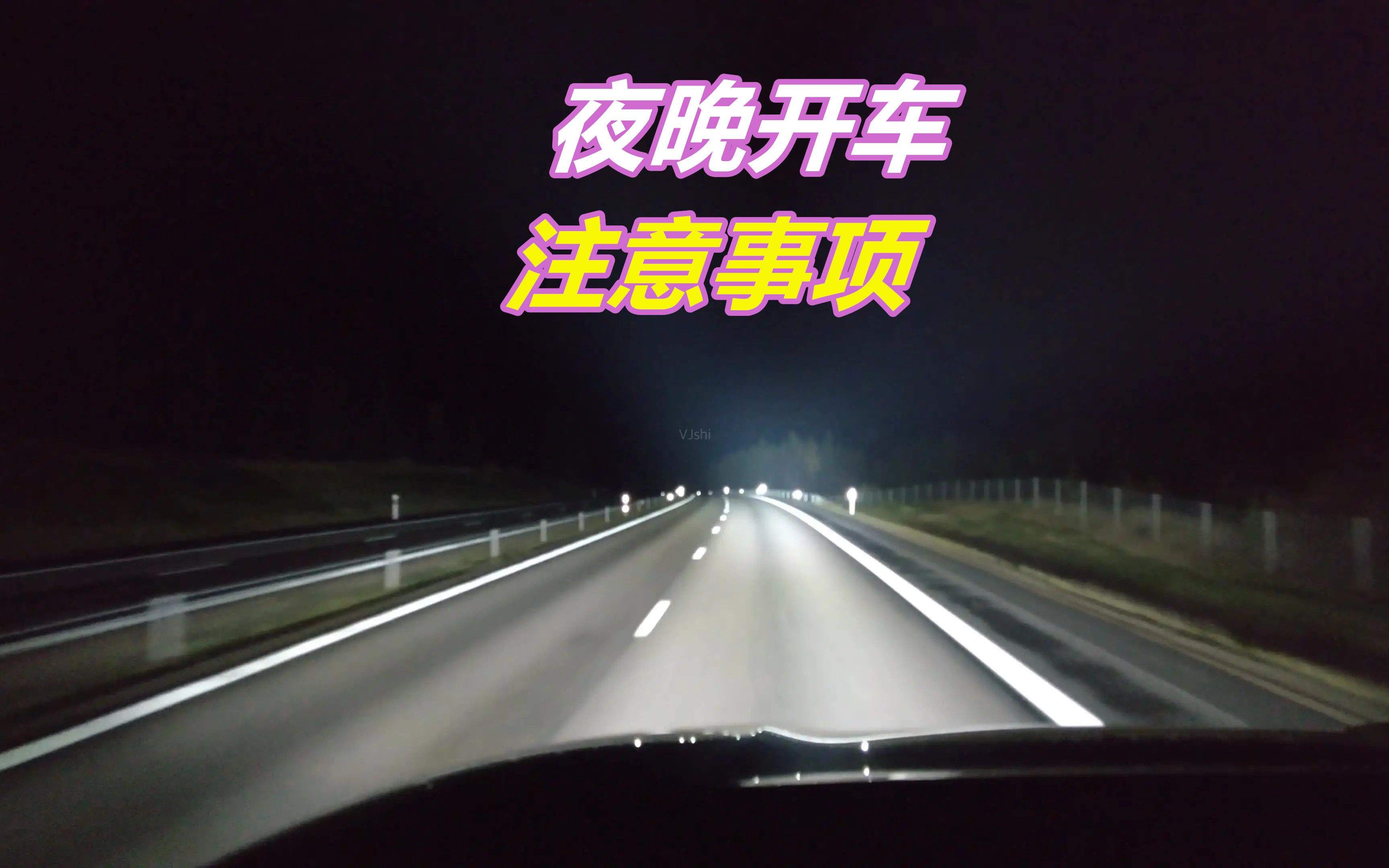 新手害怕夜晚开车,记住以下几个秘诀,晚上开车更安全哔哩哔哩bilibili